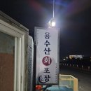 평용수산