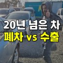 쌩쌩자동차정비 | 2006년식 NF 쏘나타 중고차 수출 시세 vs 폐차 가격