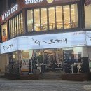 두꺼비로78번길(1-13) | [부산/대연동] 숯불향 가득한 신상 닭특수부위 맛집 &lt;닭두꺼비&gt; 후기