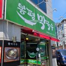 봉평막국수구미점 이미지
