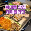 청주 복대동 맛집 테이블더한 지웰시티 고깃집 푸짐한 한식맛집