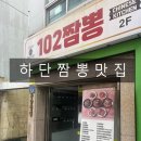 진국102짬뽕 - 사하구 동매로 13 | 부산 하단 짬뽕 맛집, 102짬뽕집 매운짬뽕 1단계 후기