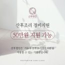 ♦️산후명인♦️ 산전산후 출장 관리사분 모집합니다(서울 마포/서대문/은평/종로/중구/용산/동대문) *전문교육해드림* 이미지