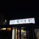 [서귀포시 흑돼지 맛집_명가돈촌] 소노캄 근처 로컬 흑돼지