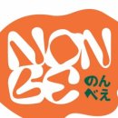 논베