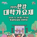 &#39;한강 대학가요제&#39; 뚝섬한강공원 개최…보트퍼레이드·불꽃쇼 (5.24 18:00 뚝섬한강공원 수변무대) 이미지