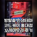 테마 | 홍대 방탈출 추천 | 코드케이 꼬레아우라 인생테마 후기 ( 5인 , A B 차이? )