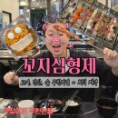 고기파는형제들 | 대전 시청역 맛집 꼬지삼형제 고기 장어 음료 밥 무한리필
