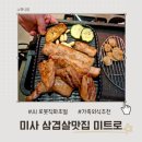 미사강변중앙로, 미사강변중앙로48번길 | 미사 삼겹살 맛집 미트로 하남 미사역 가족 외식 고깃집 추천