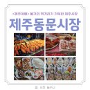 [제주여행] 제주 가볼만한곳 볼거리 먹거리 가득한 &#39; 제주동문시장 &#39; 먹거리 제주동문시장 주차