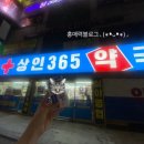 상인365심야약국 이미지