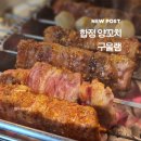 구울램 | 합정 양꼬치 구울램 합정 여자 혼자 혼밥한 후기