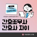 간호조무사 전문자격 | 간호조무사 간호사 차이 느끼고 간호대 준비해 합격했습니다!