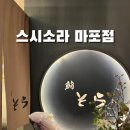 세븐일레븐 마포아크로타워점 | (공덕/마포 맛집) 스시소라 마포점 오마카세 기념일 데이트 방문 후기 (내돈내산)