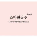 스마일 속눈썹