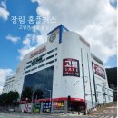 장림16-3 | 장림 홈플러스 고별전 폐점 세일 최대 90% 할인 브랜드 인기 상품 최다 방문 후기