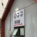 [여주맛집] 여주 신륵사 출렁다리 근처 금은모래캠핑장 썬밸리호텔 맛집 규규돈카츠 후기
