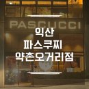 씨유익산약촌오거리점 | T멤버십 쿠폰으로 즐긴 달달한 초코라떼 | 파스쿠찌 익산약촌오거리점