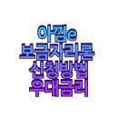 (주)한국전자증명원 | 아낌e 보금자리론 신청방법우대금리