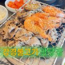 강경농장 | [팔당미사맛집] 강경불고기 팔당점, 솥밥과 무한리필 쌈채소의 향연