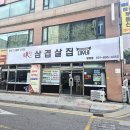 무한리필 셀프바 병점역 맛집 미친삼겹살집미우네 병점점