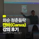 화순 | 화순 캔바 강의 후기 | 전남 화순 지역민 대상 캔바 동영상 편집 특강