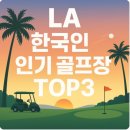 [캘리포니아 LA 골프장 추천] 한국인이 선호하는 미국 퍼블릭 골프코스 TOP5