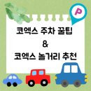 붐파크휘트니스 | 서울 코엑스 놀거리 아라비카 커피 데카트론 추천 삼성 코엑스 주차 꿀팁