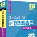 2024 해커스공무원 신(神)행정법총론 핵심 기출 OX, 신동욱, 해커스공무원 이미지