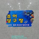 조이당구장 이미지