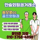 한일골프장 | 솔모로cc 회원권 혜택 코스 후기 좋은 골프장