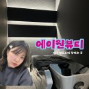 JM 에스테틱 | 대구 신상 대형 에스테틱/ 에이원뷰티그룹 헤드스파 후기