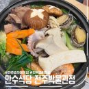 [전주 효자동] 만수 식당 전주박물관점 _ 전주 효자동 맛집, 전복갈비전골 몸보신 후기