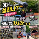 여수 유월드 루지 테마파크 후기｜롤글라이더 실화? 웨이팅 1시간에도 또 탔다ㅋㅋ[5월 여행]