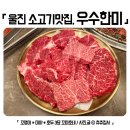 울진맛집 소고기 돼지고기 맛집 우수한미 정육식당
