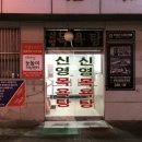 신영목욕탕 이미지