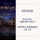 [관극후기_뮤지컬] 블랙메리포핀스 / 대학로 / 서경대학교 공연예술센터 스콘 1관 / 김도빈,윤승우...
