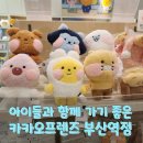 프랜즈계산점 | 카카오프렌즈 부산역점 방문 후기 – 아이들과 행복한 쇼핑 시간!