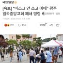 [속보] “마스크 안 쓰고 예배” 광주 일곡중앙교회 폐쇄 명령 이미지