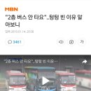 &#34;2층 버스 안 타요&#34;..텅텅 빈 이유 알아보니 이미지