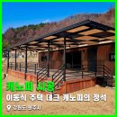 (주)디자인우선 | 원주 이동식주택 누수없이 디자인 예쁜 캐노피 시공 후기!