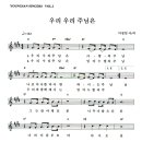 우리 우리 주님은 - 은혜의 복음성가 찬양 악보 이미지