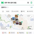 [전주] 한옥마을, 풍남문, 객사 근처 맛집 &lt;양식당&gt;_내돈내산 후기(feat. 카페수목원)