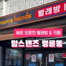 맘스핸즈셀프빨래방 이미지