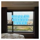 에이치에비뉴 기장일광점 | 부산 기장 숙소 추천 [에이치에비뉴 기장 일광점] 내돈내산 디럭스 트윈 오션뷰