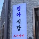 청아퓨전 이미지