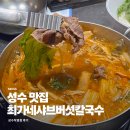 성수 맛집 샤브샤브 최가네샤브버섯칼국수 성수직영점 후기