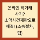 온라인 직거래 사기? 소액사건재판으로 해결! (소송절차, 팁)