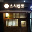 스시켄코 이미지