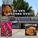 대구 | 침산동 정육점 "남경고기마트 칠성점" 고기 종류 다양하고 밀키트 있는 식육점